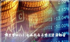 哪里学Web3：全面指南与学