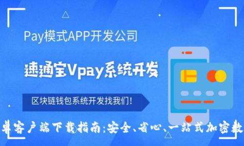 :
imToken安卓客户端下载指南：安全、省心、一站式加密数字资产管理